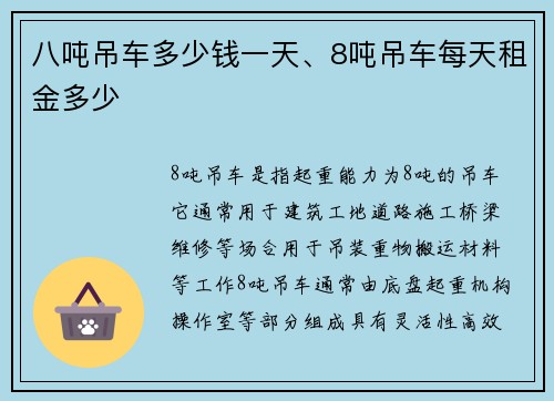 八吨吊车多少钱一天、8吨吊车每天租金多少