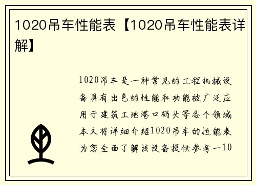 1020吊车性能表【1020吊车性能表详解】