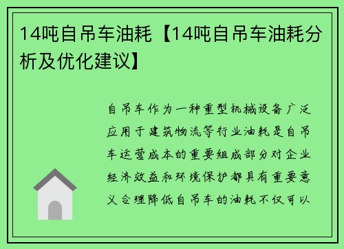 14吨自吊车油耗【14吨自吊车油耗分析及优化建议】
