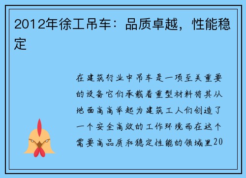 2012年徐工吊车：品质卓越，性能稳定