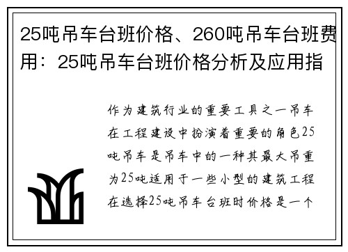 25吨吊车台班价格、260吨吊车台班费用：25吨吊车台班价格分析及应用指南