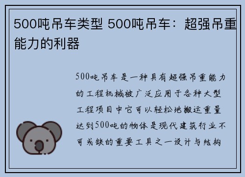500吨吊车类型 500吨吊车：超强吊重能力的利器