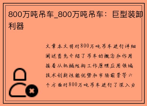 800万吨吊车_800万吨吊车：巨型装卸利器