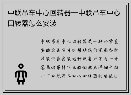 中联吊车中心回转器—中联吊车中心回转器怎么安装