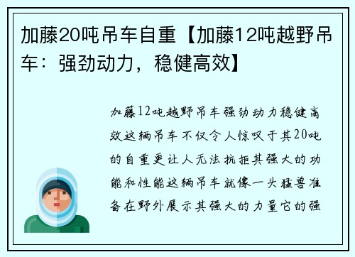 加藤20吨吊车自重【加藤12吨越野吊车：强劲动力，稳健高效】