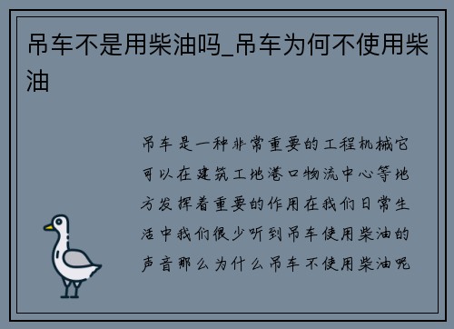 吊车不是用柴油吗_吊车为何不使用柴油