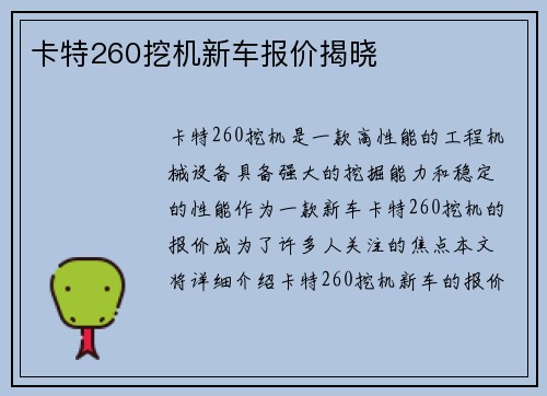 卡特260挖机新车报价揭晓
