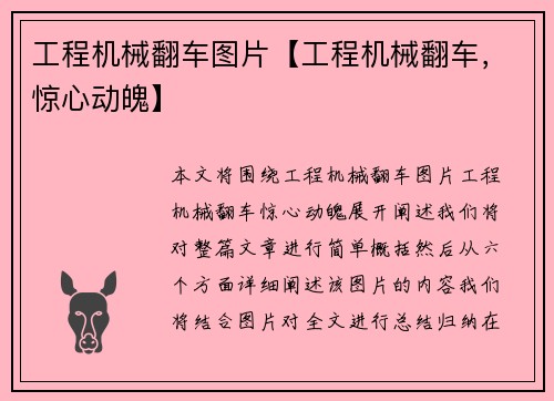 工程机械翻车图片【工程机械翻车，惊心动魄】