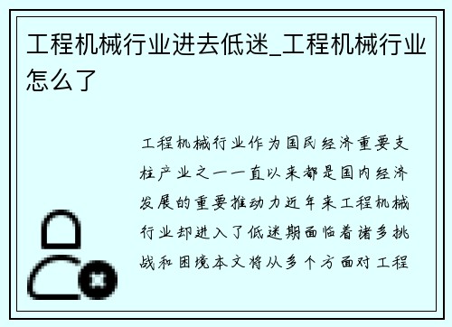 工程机械行业进去低迷_工程机械行业怎么了