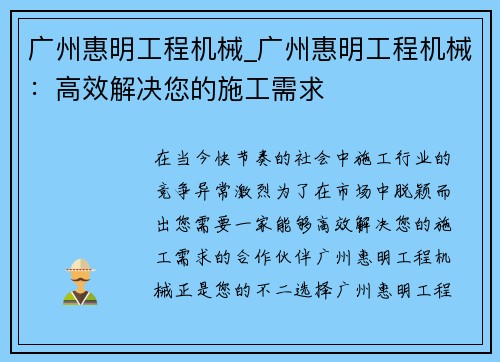 广州惠明工程机械_广州惠明工程机械：高效解决您的施工需求