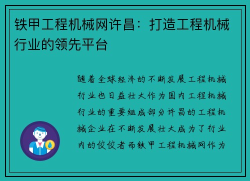 铁甲工程机械网许昌：打造工程机械行业的领先平台