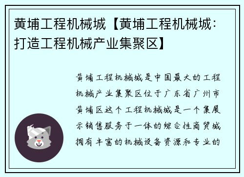 黄埔工程机械城【黄埔工程机械城：打造工程机械产业集聚区】