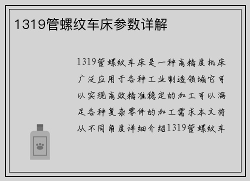 1319管螺纹车床参数详解