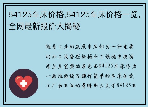 84125车床价格,84125车床价格一览，全网最新报价大揭秘