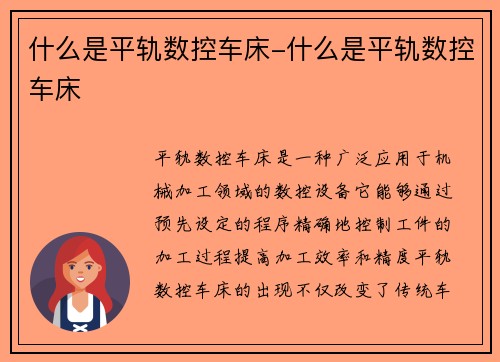 什么是平轨数控车床-什么是平轨数控车床