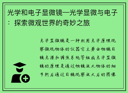 光学和电子显微镜—光学显微与电子：探索微观世界的奇妙之旅