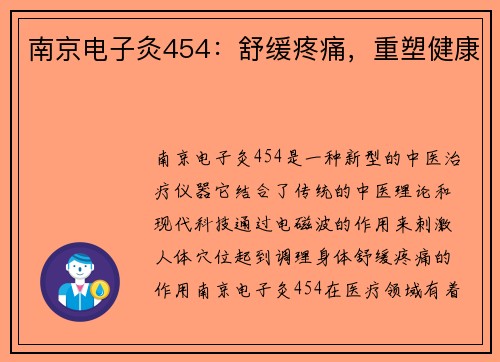 南京电子灸454：舒缓疼痛，重塑健康