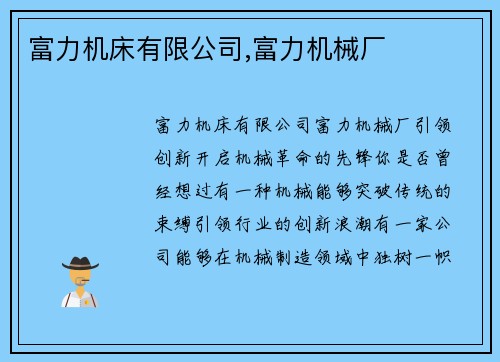 富力机床有限公司,富力机械厂