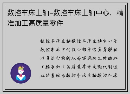 数控车床主轴-数控车床主轴中心，精准加工高质量零件