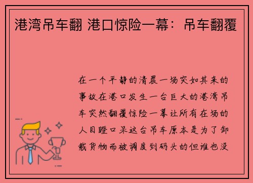 港湾吊车翻 港口惊险一幕：吊车翻覆