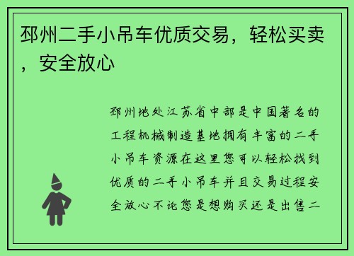 邳州二手小吊车优质交易，轻松买卖，安全放心
